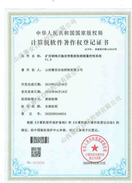 矿用钢绳芯输送带数据检测测量控制系统软著证书