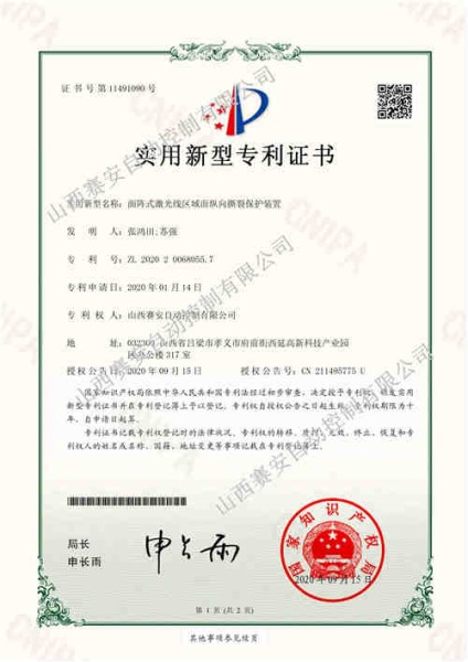 面阵势式激光线区域面纵向撕裂保护装置专利证书