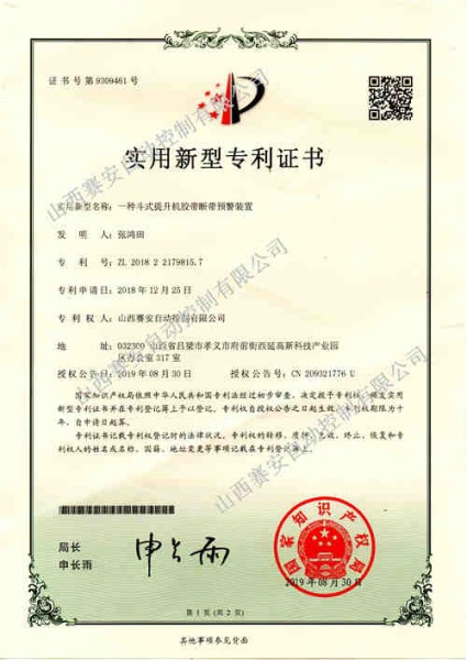 一种斗式提升机胶带断带预警装置证书